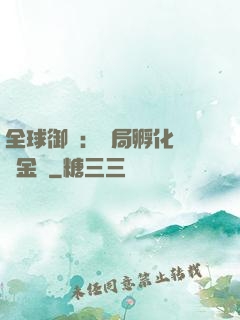 全球御獸：開局孵化氣運金龍