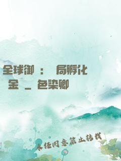 全球御獸：開局孵化氣運金龍
