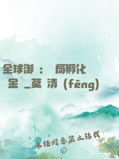 全球御獸：開局孵化氣運金龍