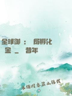 全球御獸：開局孵化氣運金龍