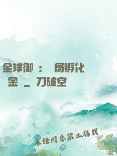 全球御獸：開局孵化氣運金龍