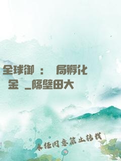 全球御獸：開局孵化氣運金龍