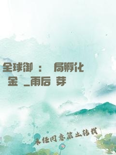 全球御獸：開局孵化氣運金龍
