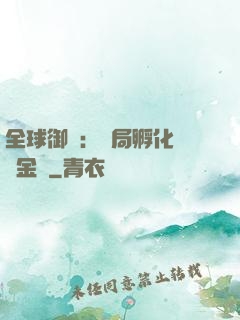全球御獸：開局孵化氣運金龍