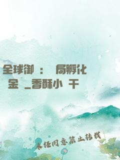 全球御獸：開局孵化氣運金龍