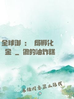 全球御獸：開局孵化氣運金龍