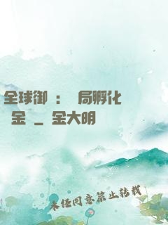 全球御獸：開局孵化氣運金龍