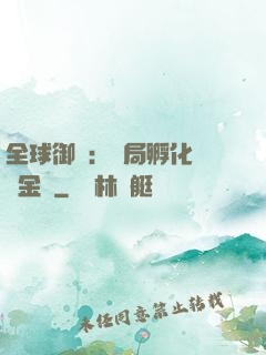 全球御獸：開局孵化氣運金龍