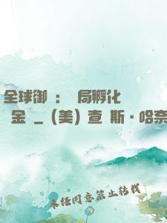 全球御獸：開局孵化氣運金龍
