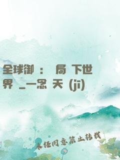 全球御獸：開局種下世界樹