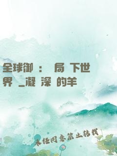 全球御獸：開局種下世界樹