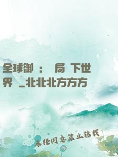 全球御獸：開局種下世界樹