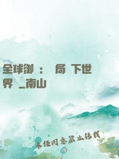 全球御獸：開局種下世界樹