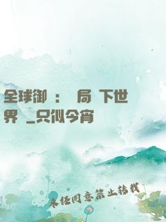 全球御獸：開局種下世界樹