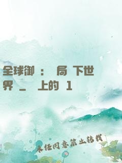 全球御獸：開局種下世界樹