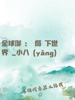 全球御獸：開局種下世界樹