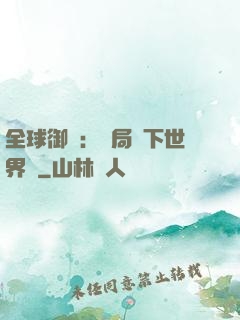 全球御獸：開局種下世界樹