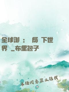 全球御獸：開局種下世界樹