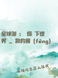 全球御獸：開局種下世界樹