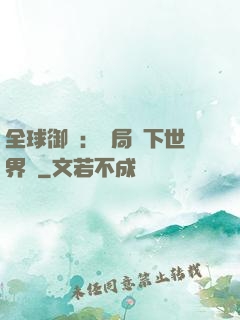 全球御獸：開局種下世界樹