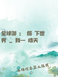 全球御獸：開局種下世界樹