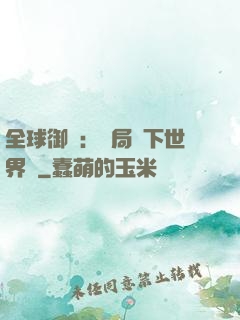 全球御獸：開局種下世界樹