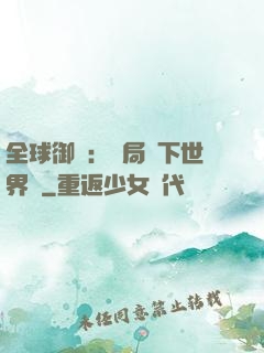 全球御獸：開局種下世界樹