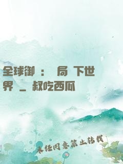 全球御獸：開局種下世界樹
