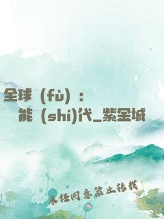 全球復(fù)蘇：劍斬異能時(shí)代