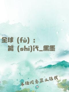 全球復(fù)蘇：劍斬異能時(shí)代
