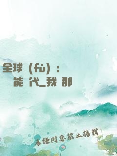 全球復(fù)蘇：劍斬異能時代