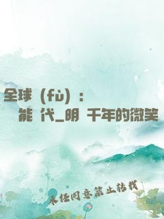 全球復(fù)蘇：劍斬異能時代