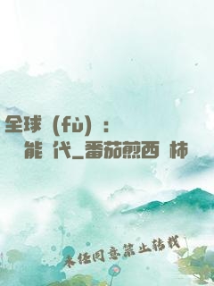 全球復(fù)蘇：劍斬異能時代