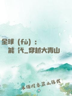 全球復(fù)蘇：劍斬異能時代
