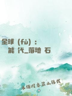 全球復(fù)蘇：劍斬異能時代