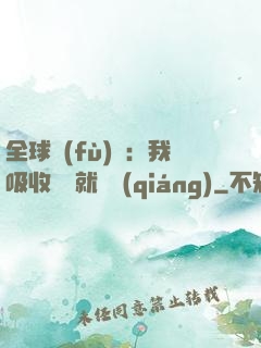 全球復(fù)蘇：我吸收殺氣就變強(qiáng)