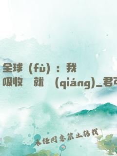 全球復(fù)蘇：我吸收殺氣就變強(qiáng)