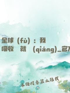 全球復(fù)蘇：我吸收殺氣就變強(qiáng)