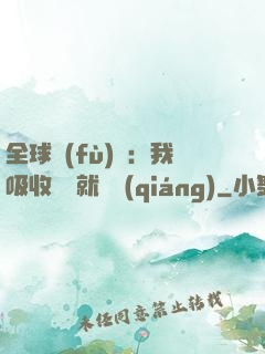 全球復(fù)蘇：我吸收殺氣就變強(qiáng)