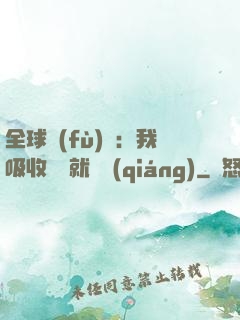 全球復(fù)蘇：我吸收殺氣就變強(qiáng)