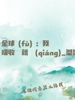 全球復(fù)蘇：我吸收殺氣就變強(qiáng)