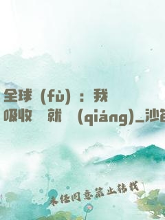 全球復(fù)蘇：我吸收殺氣就變強(qiáng)