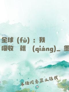 全球復(fù)蘇：我吸收殺氣就變強(qiáng)