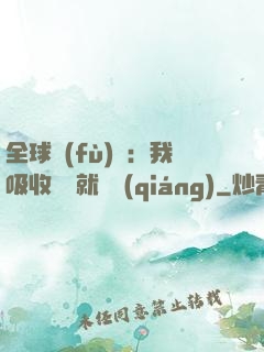 全球復(fù)蘇：我吸收殺氣就變強(qiáng)
