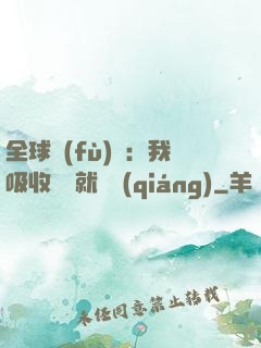 全球復(fù)蘇：我吸收殺氣就變強(qiáng)