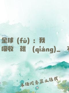全球復(fù)蘇：我吸收殺氣就變強(qiáng)