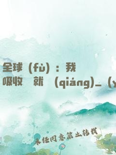 全球復(fù)蘇：我吸收殺氣就變強(qiáng)