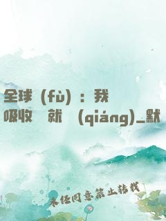 全球復(fù)蘇：我吸收殺氣就變強(qiáng)