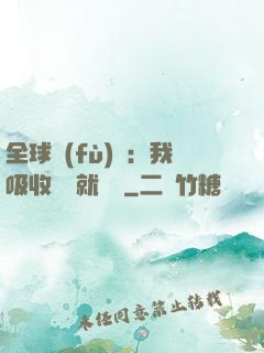 全球復(fù)蘇：我吸收殺氣就變強