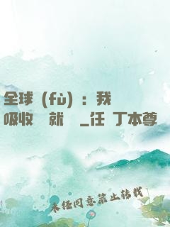 全球復(fù)蘇：我吸收殺氣就變強